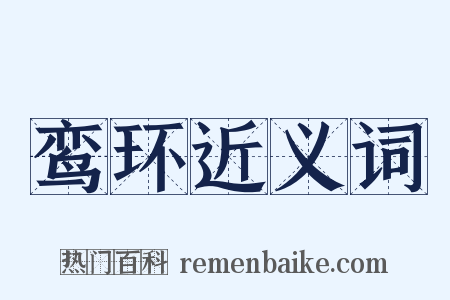 鸾环近义词是什么意思的图片